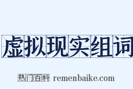 虚拟现实组词是什么意思的图片